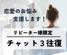 周りに言えない恋愛や婚活の悩みを支援します チャット3往復！マッチングアプリ／婚活／結婚／片思い／復縁 イメージ1