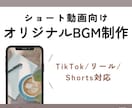 最短即日納品！オリジナルBGM作ります TikTok/Instagram/YouTubeショートに イメージ1