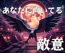 あなたに向けられた敵意や妬みを占います ☆見えない敵意の正体と対処法をカードで解明！意外と近くに？！ イメージ1