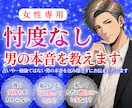 私のこと どう思ってるの？男の本音を教えます 男心徹底解説。忖度なしの見解と今すべき【次の一手】を届けます イメージ1