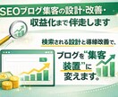 SEOブログ集客の設計・改善・収益化まで伴走します 検索される設計と導線改善で、ブログを“集客装置”に変えます。 イメージ1