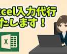 Excel入力代行・集計・自動化対応します 土日祝日対応、即日～納品可能。 イメージ1