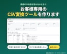 お客様専用のCSV変換ツールを作ります 仕様は購入前に1枚で確認。やり取りは文字だけ イメージ1