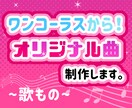 オリジナル曲制作します 作曲・編曲込み！ワンコーラスからご依頼OKです♪ イメージ1