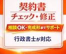 契約書レビュー・内容確認・整理・改善提案します 契約書レビュー・相談から文案調整まで行政書士が対応 イメージ1