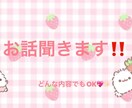 お話聞きます‼️どんな内容でも聞きます どんなお話でも聞くのが決め手です！ イメージ3