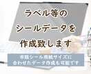 2パターンまでラベル等のシールデータを作成致します まずはお気軽にご相談ください。 イメージ1