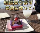 愚痴聞き悩み相談おまかせください！私がお聞きします 愚痴・悩み相談・恋愛相談・ストレス発散のお手伝いを致します イメージ1