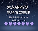 大人ARMYの気持ちを整理します もうすぐカムバ。不安もいっぱい。気持ちの波を本音で話せます。 イメージ1