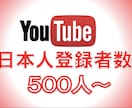 YouTube日本人登録者500人〜増やします YouTubeを宣伝！格安でも高品質！保証付き イメージ6