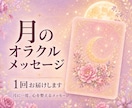 今月のオラクルメッセージを1回届けます 迷いや気持ちを整える言葉を丁寧にお伝えします イメージ1