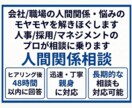 会社/職場の人間・関係悩みのモヤモヤを解き解します 人事/採用/マネジメントのプロが相談に乗ります イメージ1