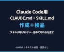 CLAUDE.mdとSKILL.mdを作成します Claude Code用｜スキルが呼ばれない・切れるを検品 イメージ1