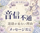 音信不通の相手の気持ちと連絡が来ない理由を占います 既読・未読のまま止まった理由と今後を丁寧に読み解きます イメージ1