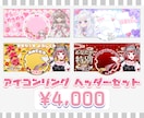 貴方だけのアイコンリング・ヘッダーをデザインします 可愛い・格好良い特別デザインで返礼品にどうぞ！商用利用OK イメージ1