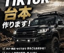 車屋向けTikTok台本を5本作成します 「SNSのネタ切れ解決！車の魅力を伝える台本を作成」 イメージ2