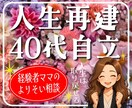 40代～再出発！離婚・自立・お金の不安を整理します FP3級・人事採用担当が自立への一歩に伴走 イメージ1