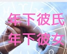 年下彼氏は私をどう見てる？真剣？霊感で視ます 年の差恋愛は辛さ楽しさいろいろあると思います永く続く恋愛へ！ イメージ3