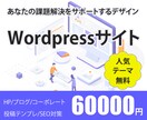 お客様で管理できるWordPressサイト作ります シンプルでわかりやすいデザイン、操作方法のマニュアル付き イメージ1