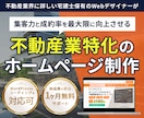 不動産業特化！SEOに強いホームページ制作します 【丸ごとお任せOK】集客力UPの不動産専用ホームページを制作 イメージ1
