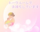 トークルームであなたのお話じっくり聴きます ＊ワーママの悩み・子育ての不安…言えずに抱えていませんか？ イメージ1