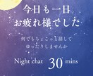 疲れはたまっていませんか？なんでもお話聞きます 今日も一日お疲れ様でした＊心の整理しませんか＊ イメージ1