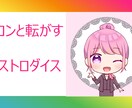 コロンと振りますアストロダイス★ズバリ回答します 西洋おみくじ★何を占いたいか分からない！でも試したいも大丈夫 イメージ1