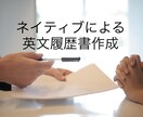 カナダ人元派遣会社社長が英文レジュメを作成します 日本語履歴書→あなたの強みを活かして勝ち残る英文履歴書作成 イメージ1