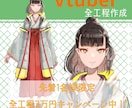 Vtuber作成します デザインからlive2dモデリングまで一括で作成します。 イメージ1