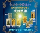 あの人の本音を10枚で深読み！恋の行方を占います 心の奥を読み解く恋愛タロット！ケルト十字で彼の本音を写します イメージ4