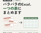 バラバラのExcel・CSVを一つの表にまとめます 現役SEが表記ゆれ・重複・列の順番まで整えます イメージ1