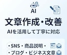 AIを活用し高品質な文章を作成・改善をします。ます 高品質AIで「こんな文章にしたい」を丁寧な形にします。 イメージ1