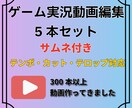 ゲーム実況動画編集5本セット編集します サムネ付き／テンポ・カット・テロップ対応可能です イメージ1