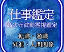 適職・キャリア救済/眠った才能を波動で覚醒させます 霊視で詠み解く成功の場所、職場の淀みを浄化し才能が輝く未来へ イメージ1
