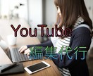 カット、テロップ、効果音　簡単な編集承ります 格安、迅速、誠実にご対応いたします イメージ1