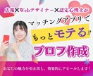 もっとモテる♡プロフィール作成いたします 1日で100いいね！きた私が、あなたのモテ力を引き出します イメージ1
