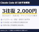 Claude Codeのつまずきを解決します 10/31まで・先着3名2,000円・通話なしチャット イメージ1
