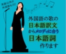 外国語歌詞の和訳文を日本語の"歌詞"に仕立てます 日本語訳文→"メロディに合わせた歌詞"に♪英語以外も可！ イメージ1