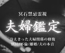 夫婦関係修復鑑定｜夫の本音と今後の未来を視ます 離婚・別居・すれ違いの原因を読み解き、修復への道を導きます イメージ1