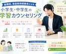 小学生中学生向けの学習カウンセリングを行います 保護者様の不安も一緒に解決する学習相談 イメージ1