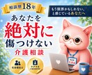 介護相談｜「もう無理」の前に寄り添います 相談歴18年の現役相談員｜介護疲れ・認知症・施設入所 イメージ1