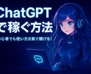 ChatGPTを使った稼ぎ方を教えます 初心者でもAIで収益化できる時代へ！ イメージ3