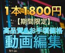 お手頃価格で高クオリティの動画を編集します 【期間限定】実績100本以上！1本1800円で動画編集！ イメージ1