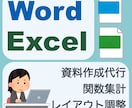Word/Excel　見やすい資料作成を代行します 読みやすく丁寧に！Word文書作成やExcelデータ集計 イメージ1