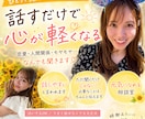 話すだけで少し心が軽くなる。何でもお聞きします 明るく、時にはズバッと。あなたの味方としてお話を聞きます イメージ1