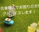 中古車購入の相談承ります 中古車購入でお困りの方にアドバイスします! イメージ1