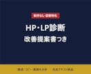 HP・LPを診断し改善提案書を作成します 制作はせず、伸びない理由と直し方だけをテキストでお渡しします イメージ1