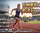 短距離選手向け 自己ベスト更新をサポートします 100m 10秒46が教える 走りを変える、具体的な動画添削 イメージ1