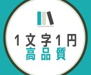 1文字1円で！高品質な記事を執筆します 低価格で丁寧な記事、お書きします。 イメージ1