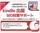 kindle出版のSEO対策をサポートします 2ヶ月間あなたの作品に合うSEO対策の改善をサポートします イメージ1